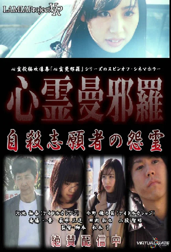 心霊曼邪羅VR 自殺志願者の怨霊
