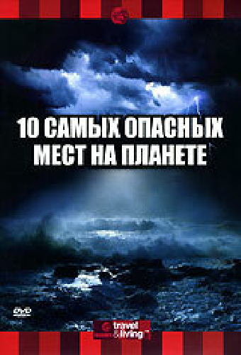 Discovery: 10 самых опасных мест на планете