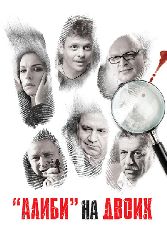 Алиби на двоих