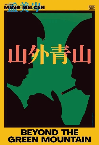 山外青山