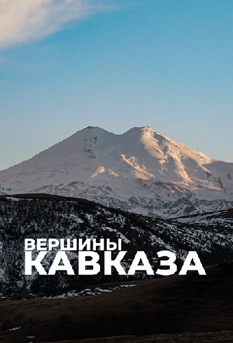 Вершины Кавказа