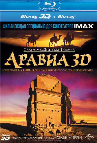 Аравия 3D