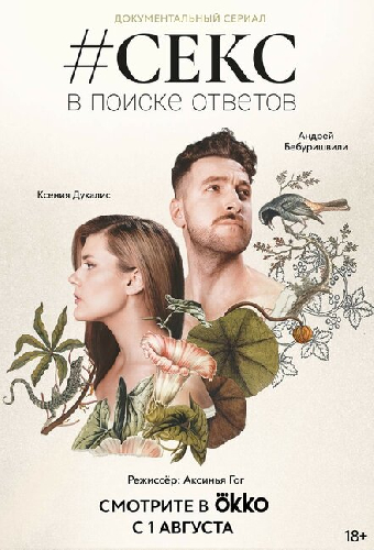 #Секс. В поиске ответов