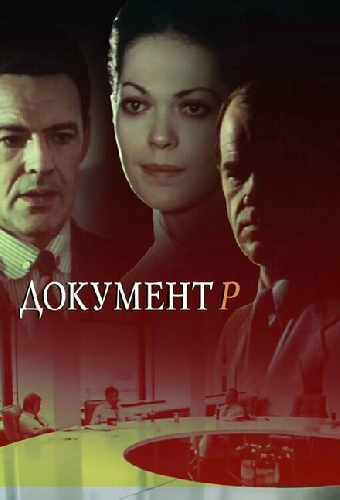 Документ Р