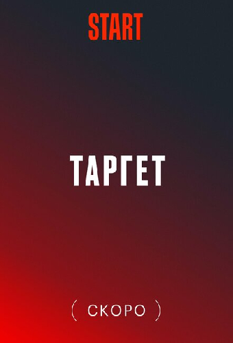 Таргет