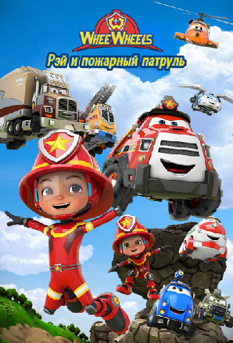 Рэй и пожарный патруль. Команда Ви Вилз