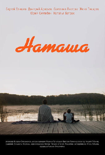 Наташа