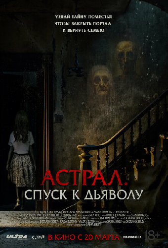 Астрал. Спуск к дьяволу
