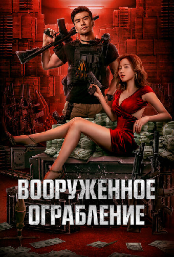 Вооруженное ограбление