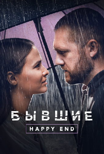 Бывшие. Happy end