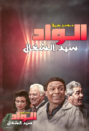 مسرحية الواد سيد الشغال