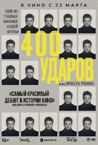 Четыреста ударов
