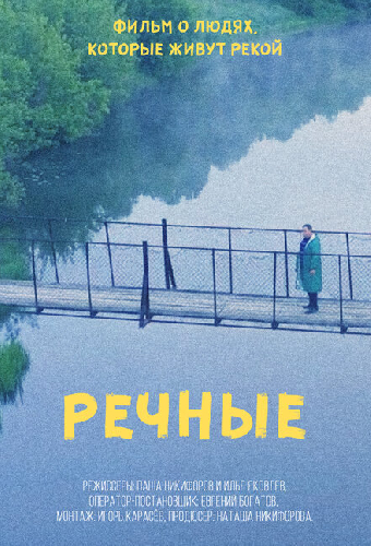 Речные