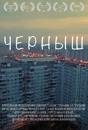 Черныш