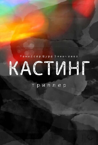 Кастинг. Триллер
