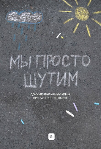 Мы просто шутим