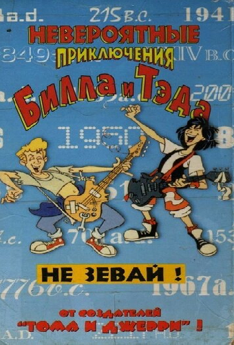 Невероятные приключения Билла и Тэда