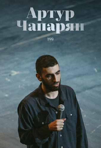 Артур Чапарян: 199