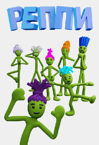 Реппи