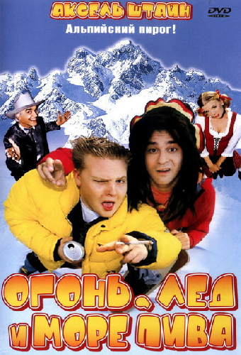 Огонь, лед и море пива
