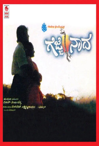 ಗೆಜ್ಜೆ ನಾದ