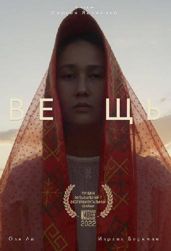 Вещь