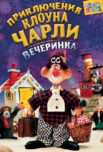 Приключения клоуна Чарли