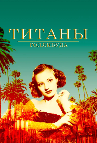 Титаны Голливуда
