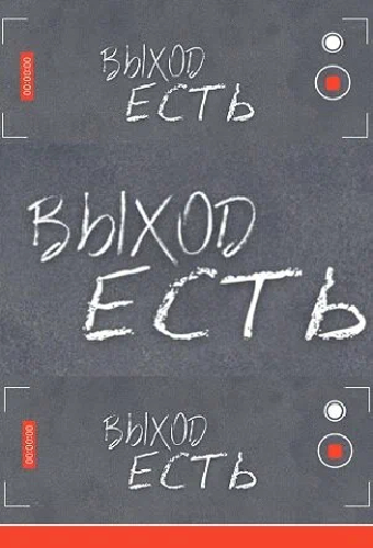 Выход есть