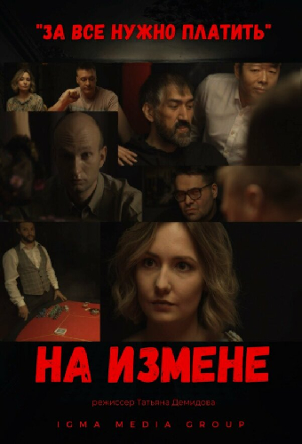 На измене
