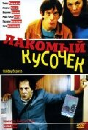 Лакомый кусочек