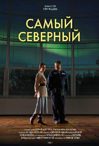 Самый северный