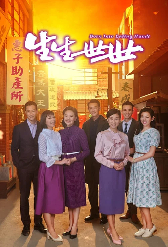 生生世世