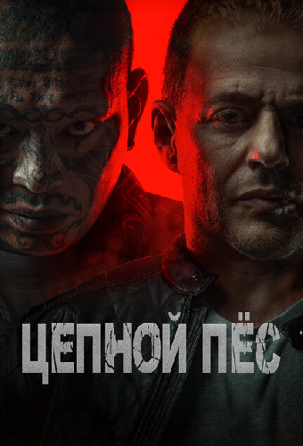 Цепной пёс
