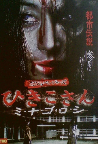 エクスリベンジャーズ ひきこさん ミ・ナ・ゴ・ロ・シ