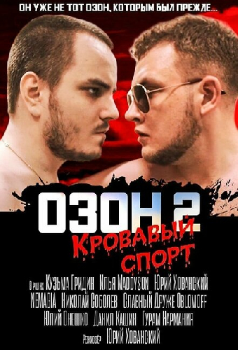 Озон 2: Кровавый спорт