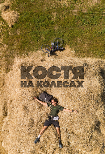 Костя на колесах