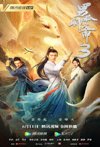 История лиса 3