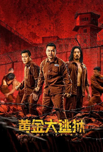 黄金大逃狱