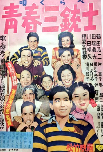 唄くらべ青春三銃士
