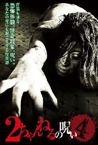 2 Channel no Noroi - VOL. 4