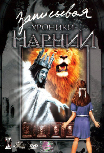 Записывая «Хроники Нарнии»