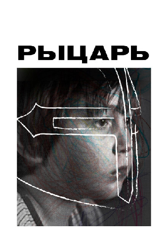 Рыцарь