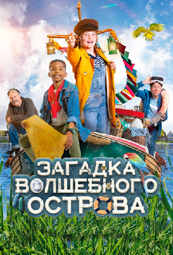 Загадка волшебного острова