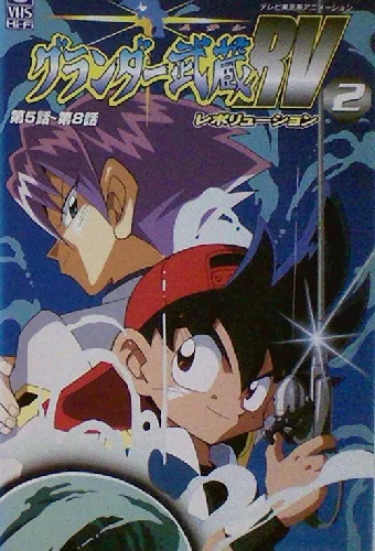 スーパーフィッシング グランダー武蔵