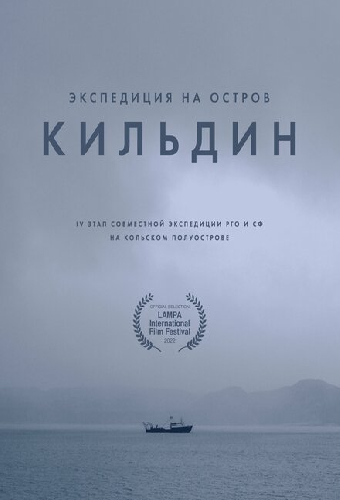 Экспедиция на остров Кильдин