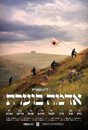 אדמה בוערת