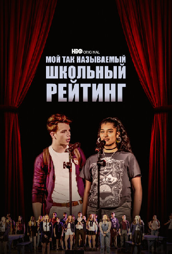 Мой так называемый школьный рейтинг