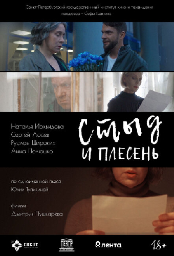Стыд и плесень