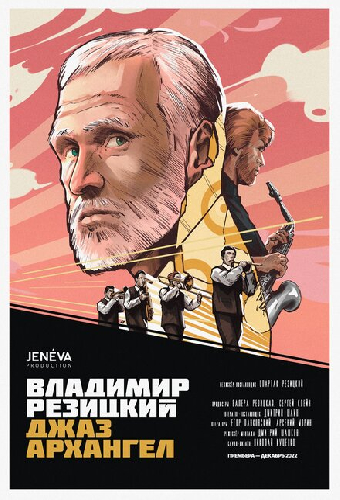 Владимир Резицкий: Джаз-Архангел